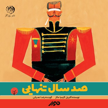 صد سال تنهایی