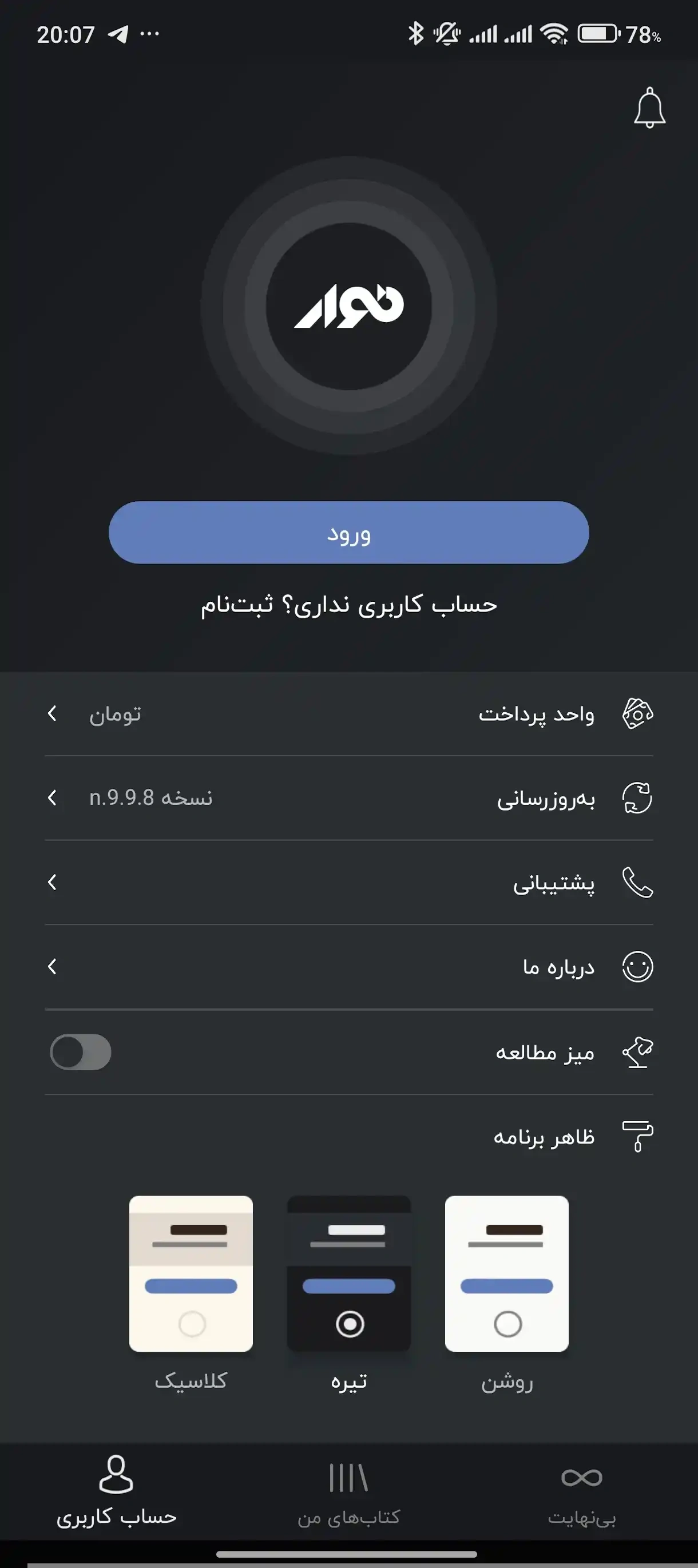 دانلود اپلیکیشن کتاب صوتی نوار