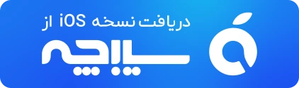 دانلود اپلیکیشن کتاب صوتی نوار از سیب‌چه