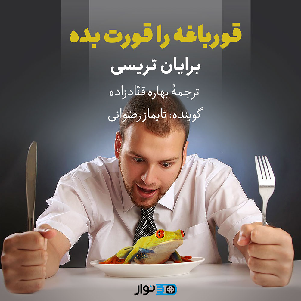 قورباقه ات را قورت بده