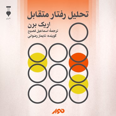 دانلود رایگان کتاب صوتی تحلیل رفتار متقابل