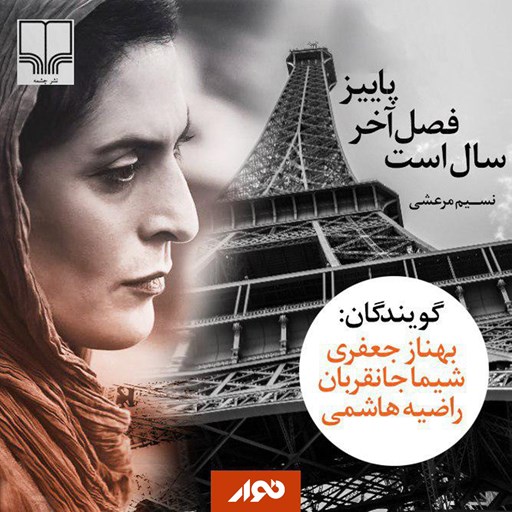 کتاب صوتی پاییز فصل آخر سال است اثر نسیم مرعشی