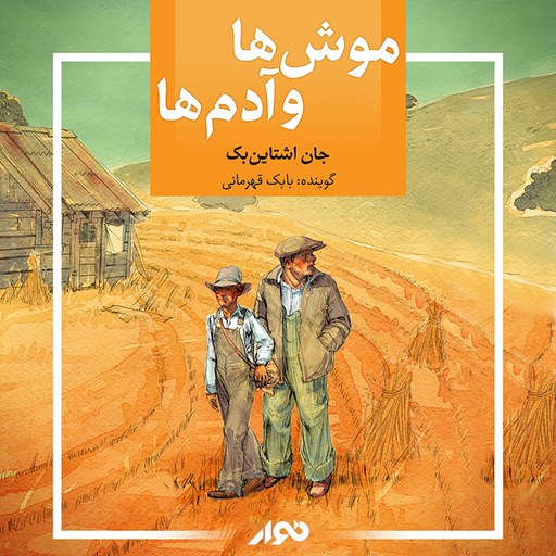 کتاب صوتی موش ها و آدم ها اثر جان اشتاین بک