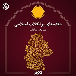 کتاب صوتی مقدمه ای بر انقلاب اسلامی