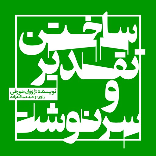 ساختن تقدیر و سرنوشت