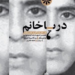 کتاب صوتی دریا خانم خاطرات آذر علامه همسر شهید رضا جلیلوند 