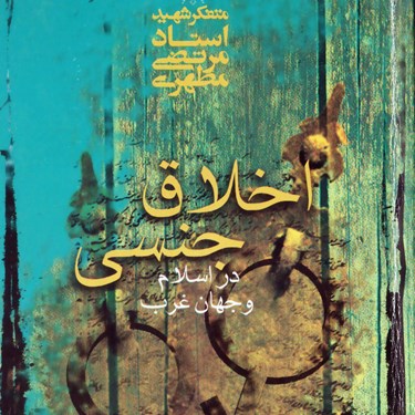 نتیجه تصویری برای کتاب اخلاق جنسیی در اسلام و جهان غرب