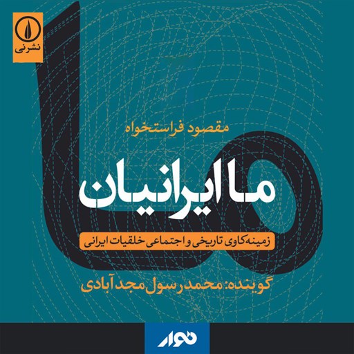 کتاب صوتی ما ایرانیان اثر مقصود فراستخواه