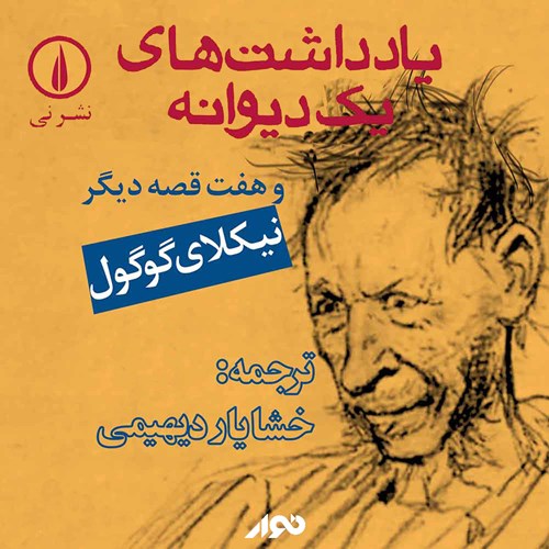 فصل اول- یادداشت های یک دیوانه