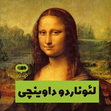 کپسول لئوناردو داوینچی اثر والتر آیزاکسون نوار