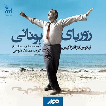 كتاب زورباي اليوناني مسموع من تأليف نيكوس كازانتزاكيس نوير