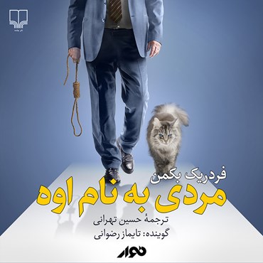 کتاب صوتی مردی به نام اوه اثر فردریک بکمن